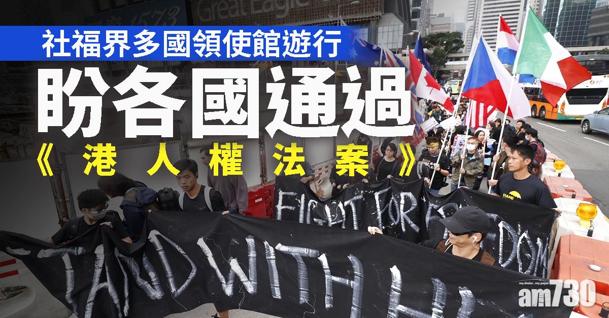 社福界多國領使館遊行   盼各國通過《港人權法案》
