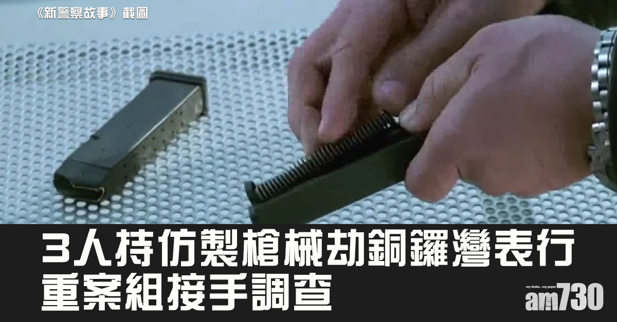 【損失60萬元】持仿製槍械劫銅鑼灣表行 重案組調查