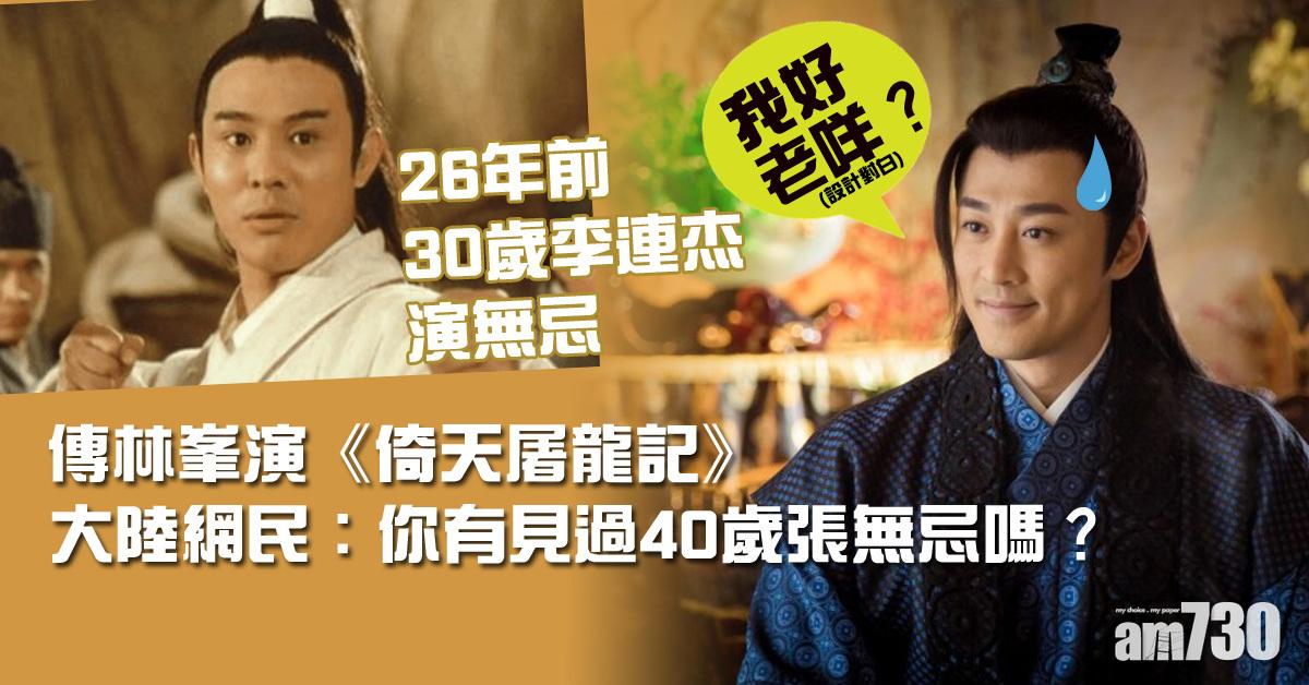 傳林峯演張無忌　大陸網民︰拍中年版《倚天》嗎？