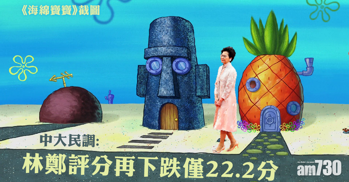 中大民調：林鄭月娥評分再下跌僅22.2分