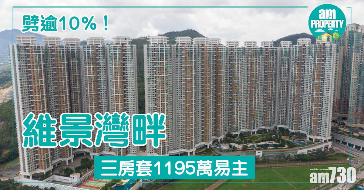 千萬3房！維景灣畔劈價12% 1195萬沽