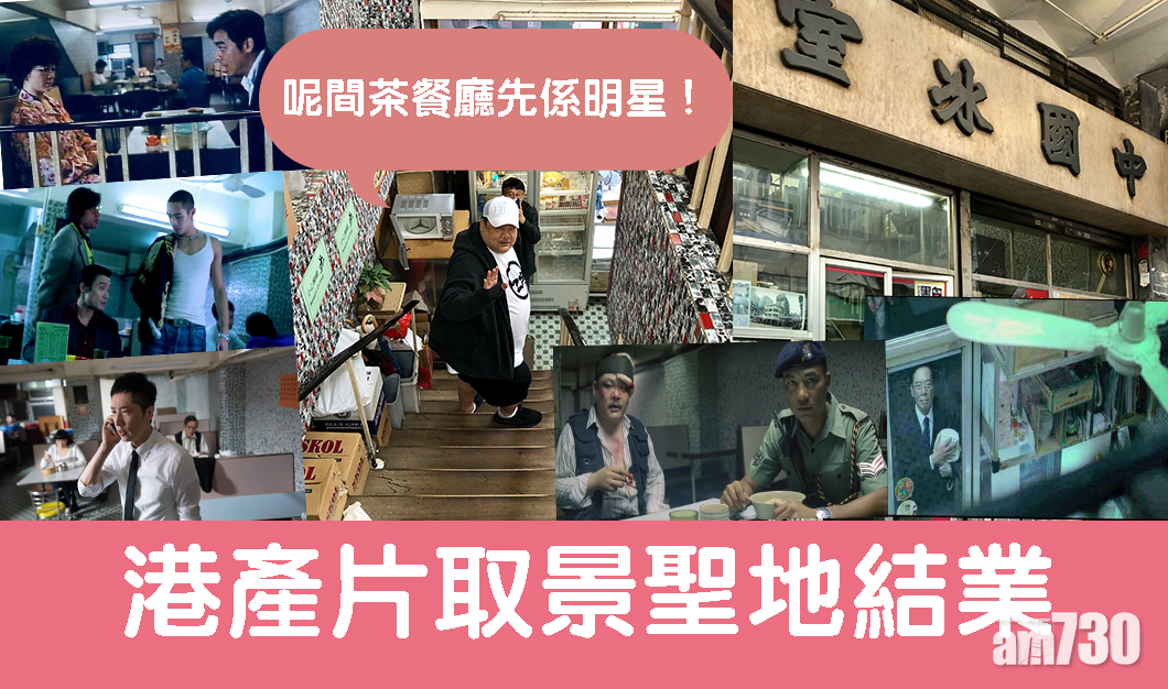 【中國冰室】港產片取景聖地結業 林雪：呢間茶餐廳先係明星