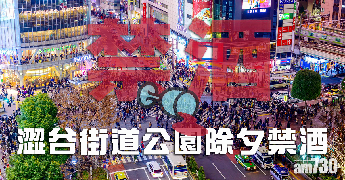 【令和首個除夕】東京澀谷有大型倒數活動  街道公園實施禁酒 