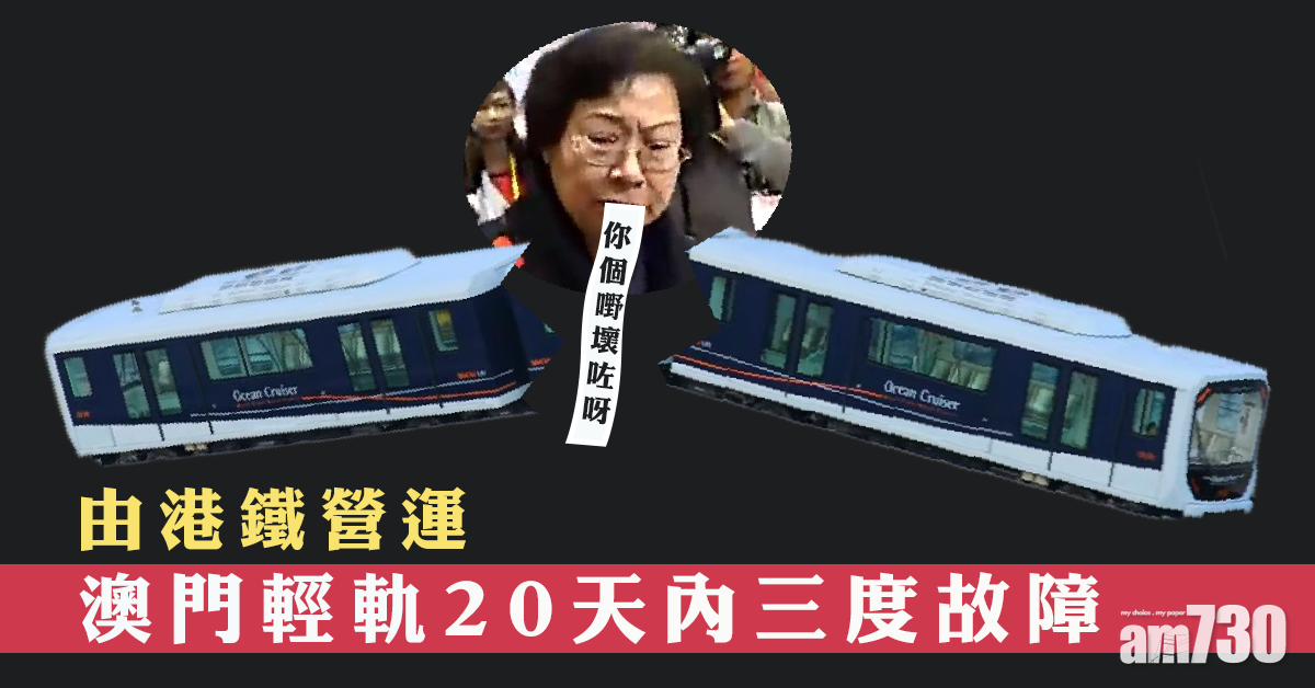 澳門輕軌20天內三度故障