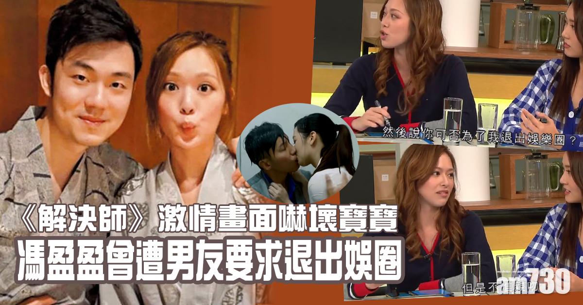 禁拍咀戲 男友曾要求馮盈盈退出娛樂圈