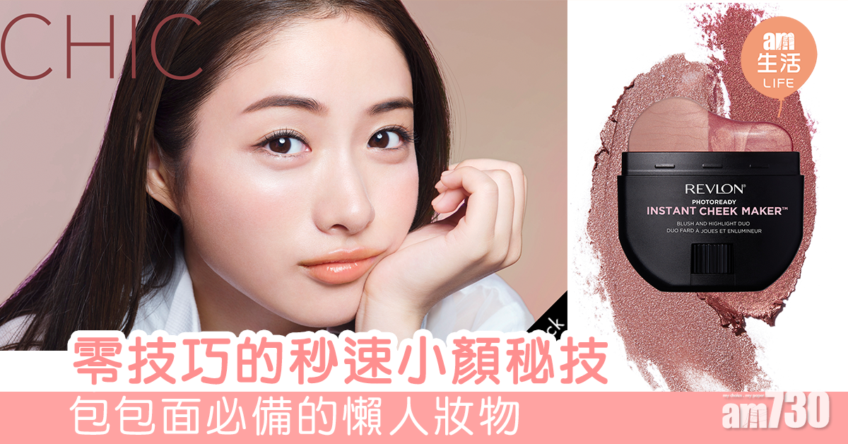 零技巧的秒速小顏秘技 包包面必有的懶人妝物