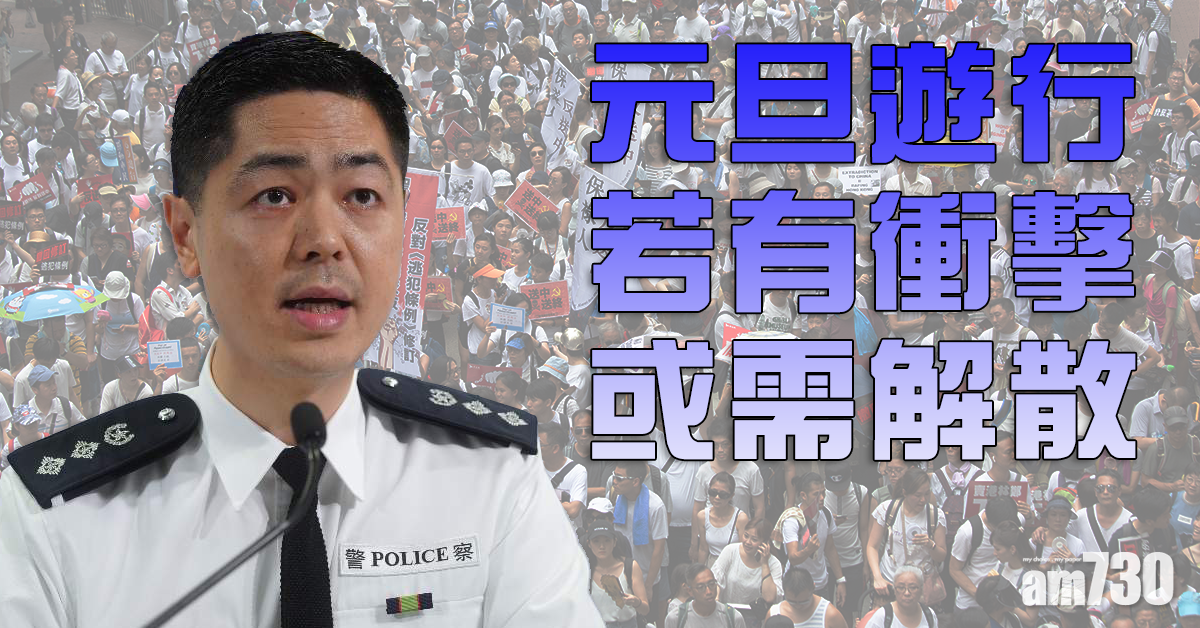 【警方記者會】元旦遊行間若有衝擊或需解散