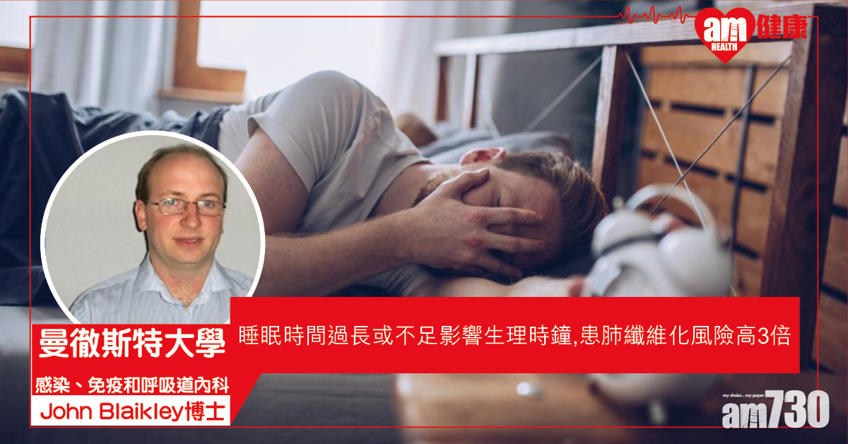 【生理時鐘】睡眠時間過長或不足 英研：患特發性肺纖維化風險高3倍