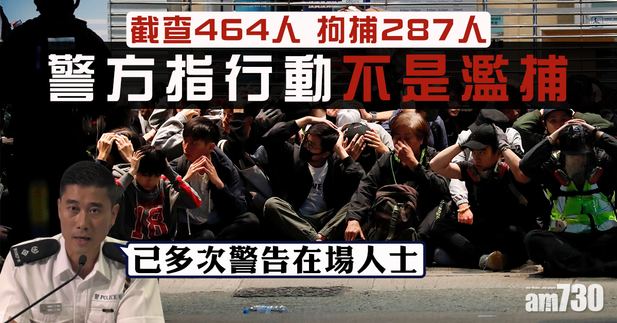 【警方記者會】警：銅鑼灣截464人拘287人非濫捕