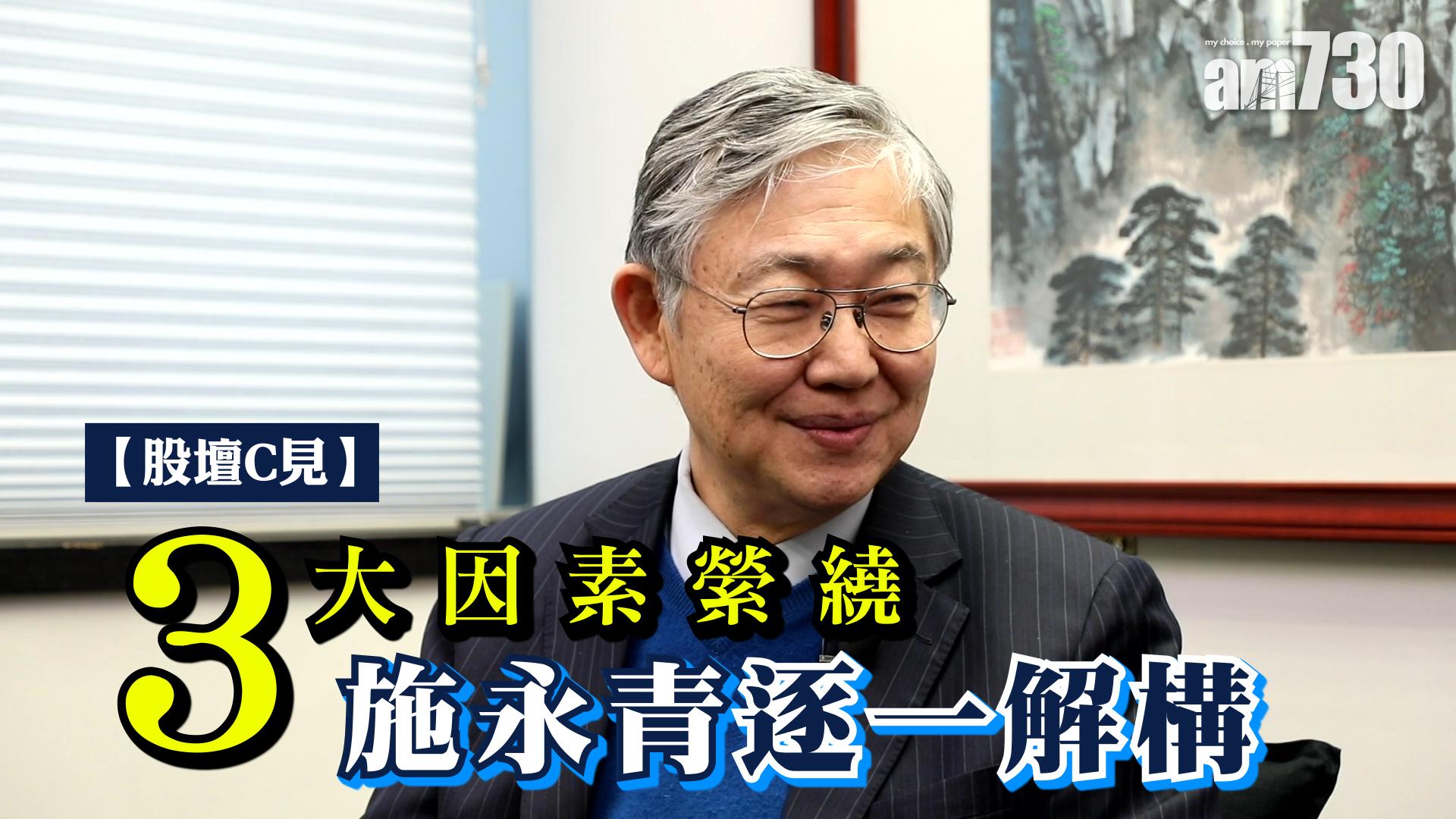 【股壇C見】3大因素縈繞 施永青逐一解構