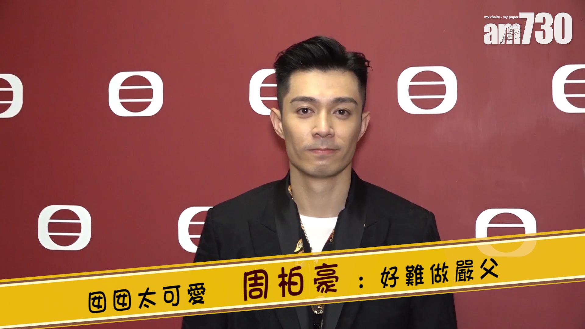 囡囡太可愛 周柏豪 : 好難做嚴父