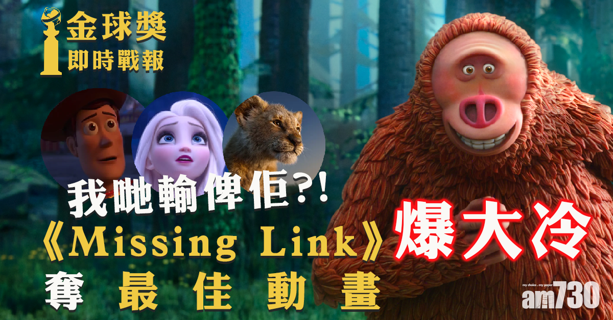 【金球獎】《Missing Link》爆冷贏《反斗奇兵4》 獲最佳動畫獎