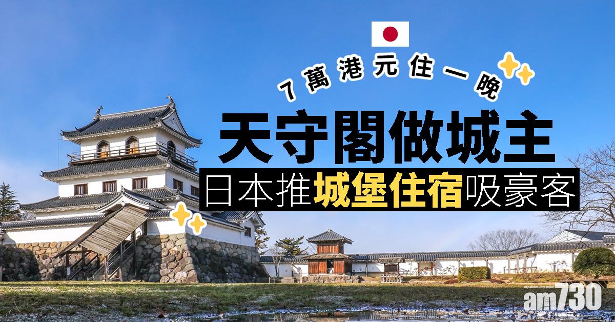 7萬港元住一晚天守閣做城主　日本推城堡住宿吸豪客