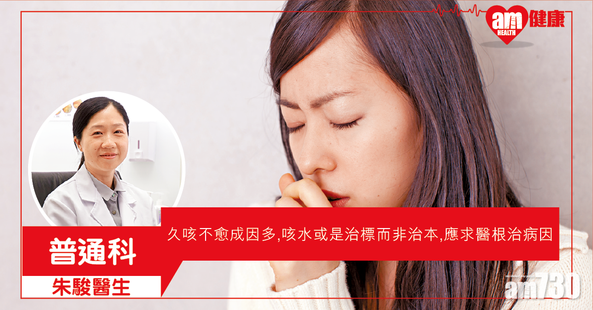徹查病因 根治咳嗽