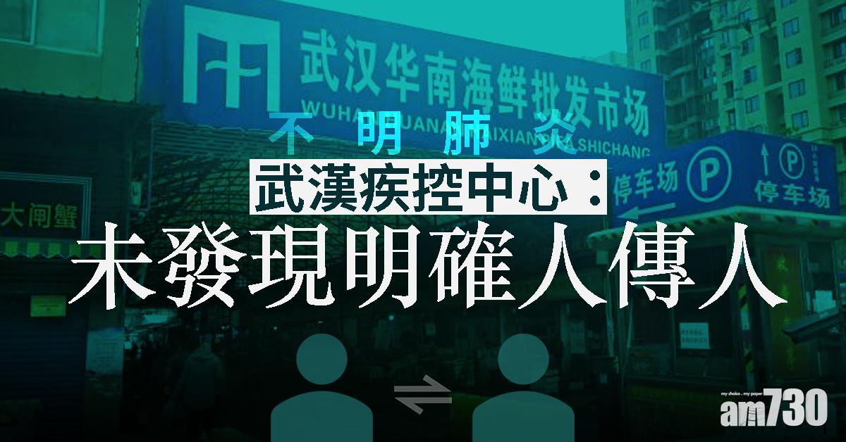 【不明肺炎】武漢疾控中心：未發現明確人傳人