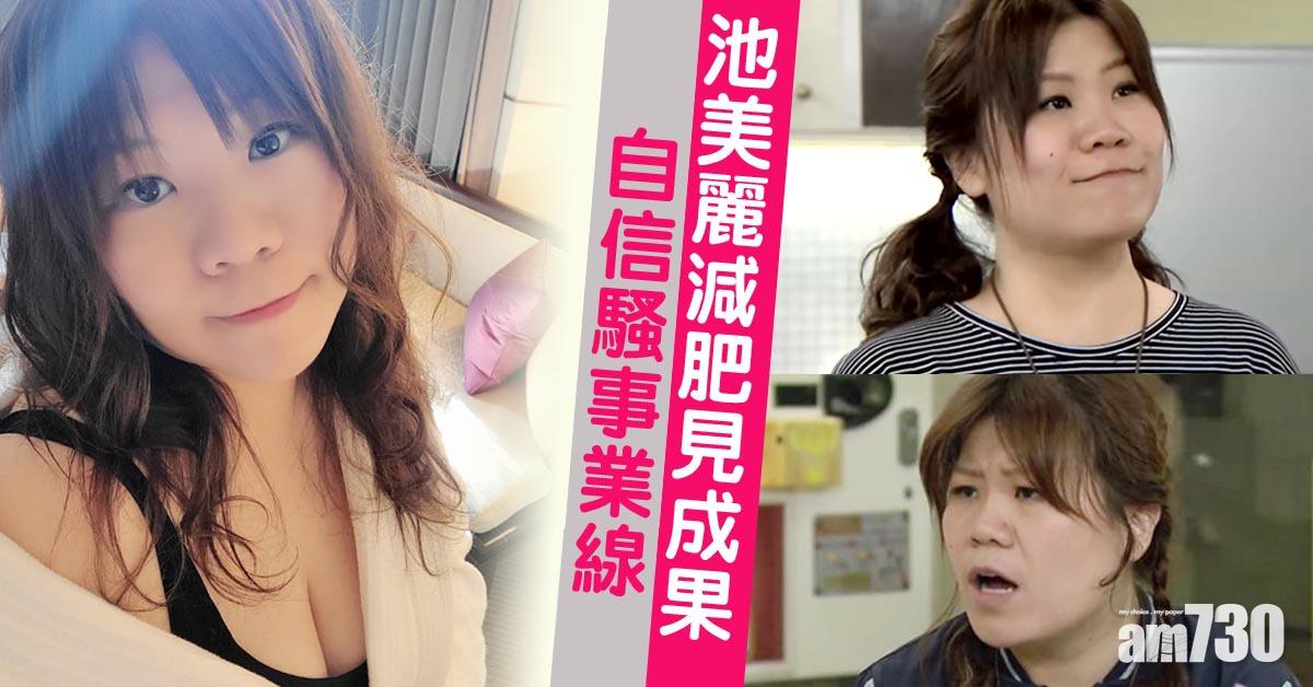 池美麗分享減肥成果 初嘗性感騷事業線 