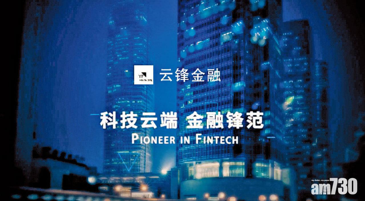 |傑出上市公司大奬2019| 評審委員─雲鋒金融  全力普及機構級金融科技