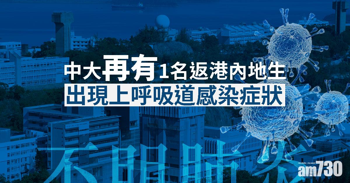 【不明肺炎】中大再有1名返港內地生出現上呼吸道感染症狀