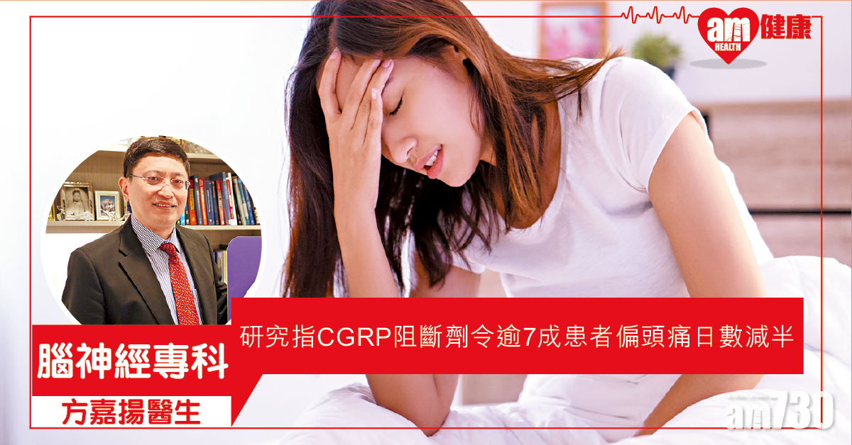 多管齊下 趕走偏頭痛