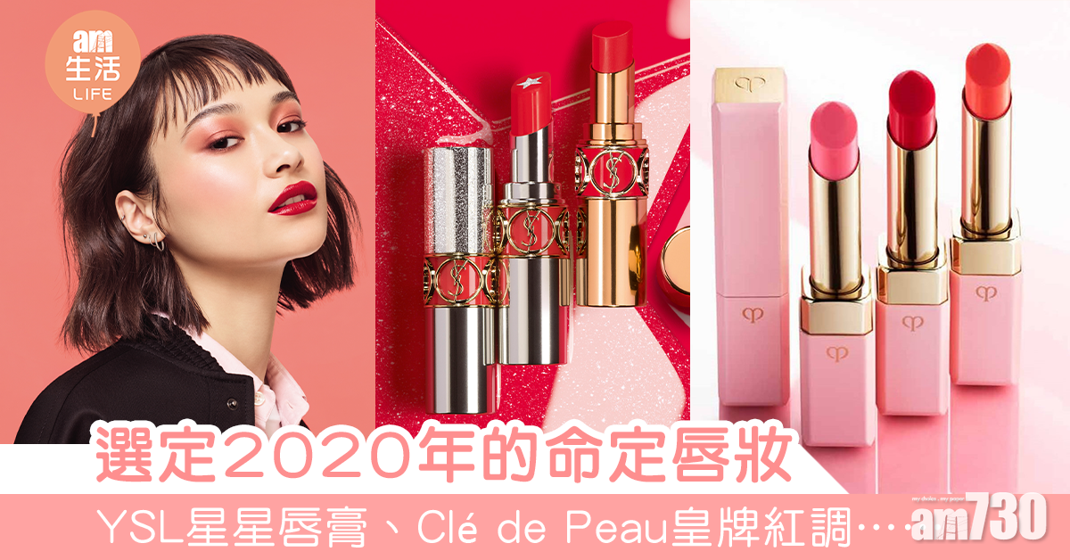 YSL星星唇膏、Clé de Peau皇牌紅調…… 選定2020年的命定唇妝