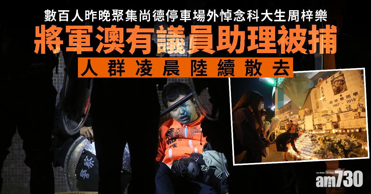 【修例風波】將軍澳有議員助理被捕  人群凌晨陸續散去  