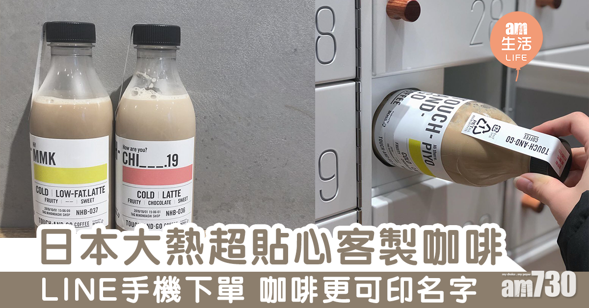 日本大熱超貼心客製咖啡　LINE手機下單 咖啡更可印名字