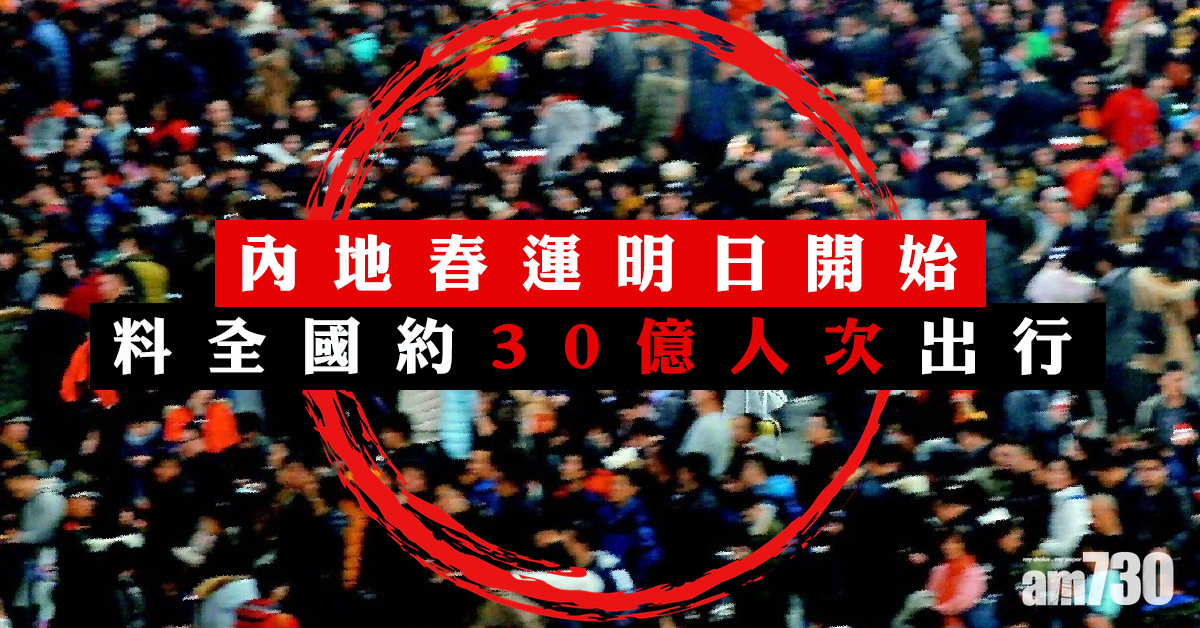 內地春運明日開始　料全國約30億人次出行