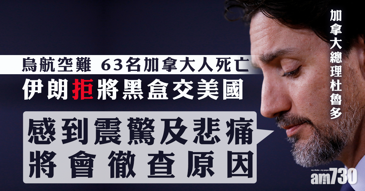 【烏航空難】伊朗拒將黑盒交美國  杜魯多：將徹查原因