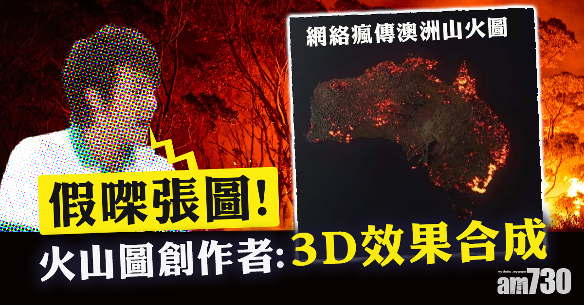 【澳洲山火】你fact check咗未？ 呢張山火相假㗎！