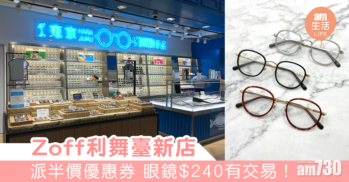 Zoff利舞臺新店 周末派福袋、半價優惠券 眼鏡最平$240有交易