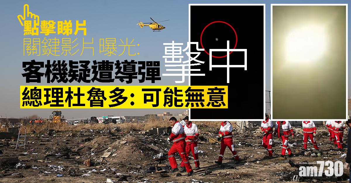 【烏航空難】關鍵影片曝光：客機疑遭導彈擊中  杜魯多：可能無意(有片)