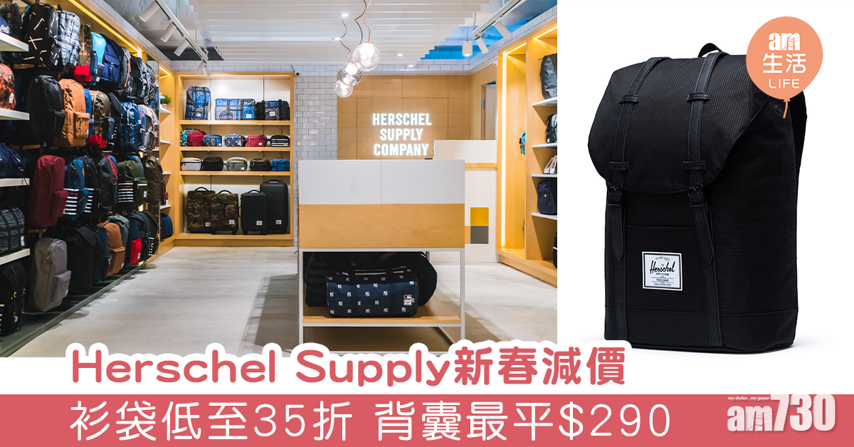 Herschel Supply新春減價 服裝袋款低至35折