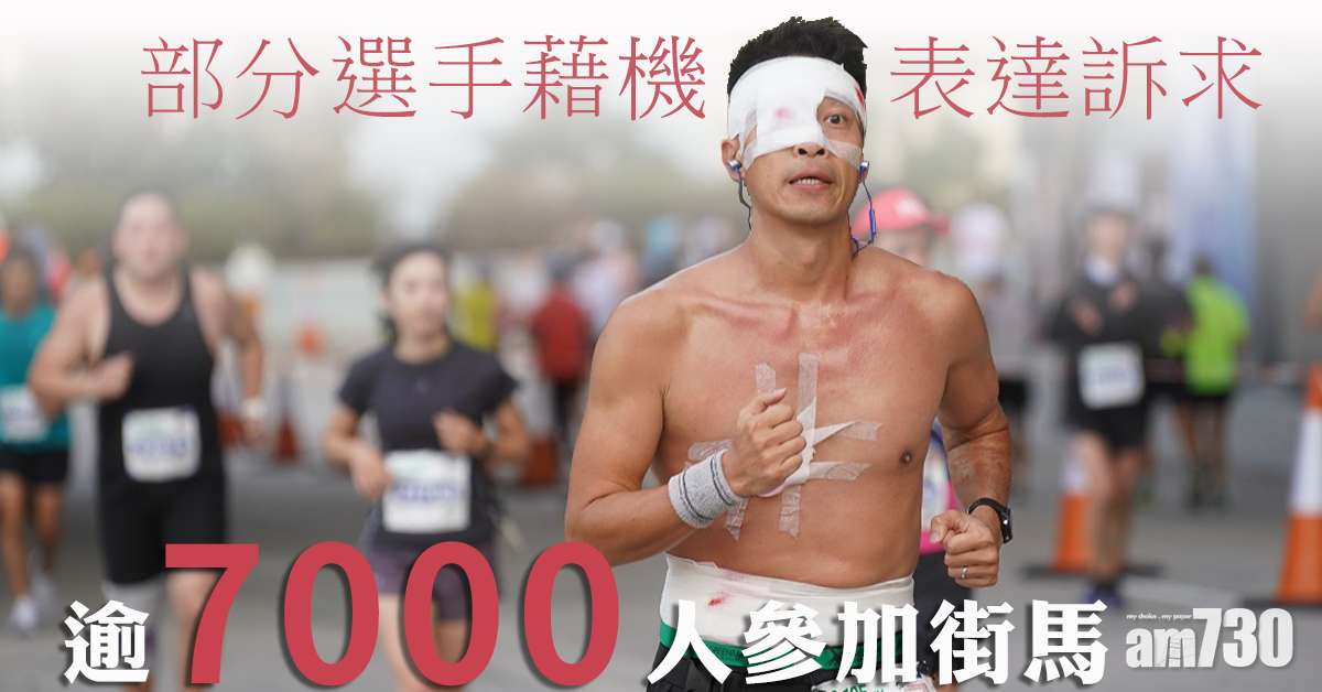 街馬逾7千人參加 部分選手藉機表達訴求