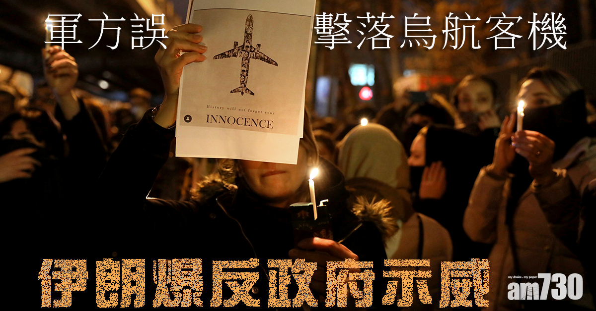 【峰迴路轉】軍方誤擊落烏航客機  伊朗爆反政府示威
