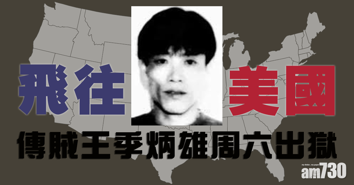 傳賊王季炳雄周六出獄