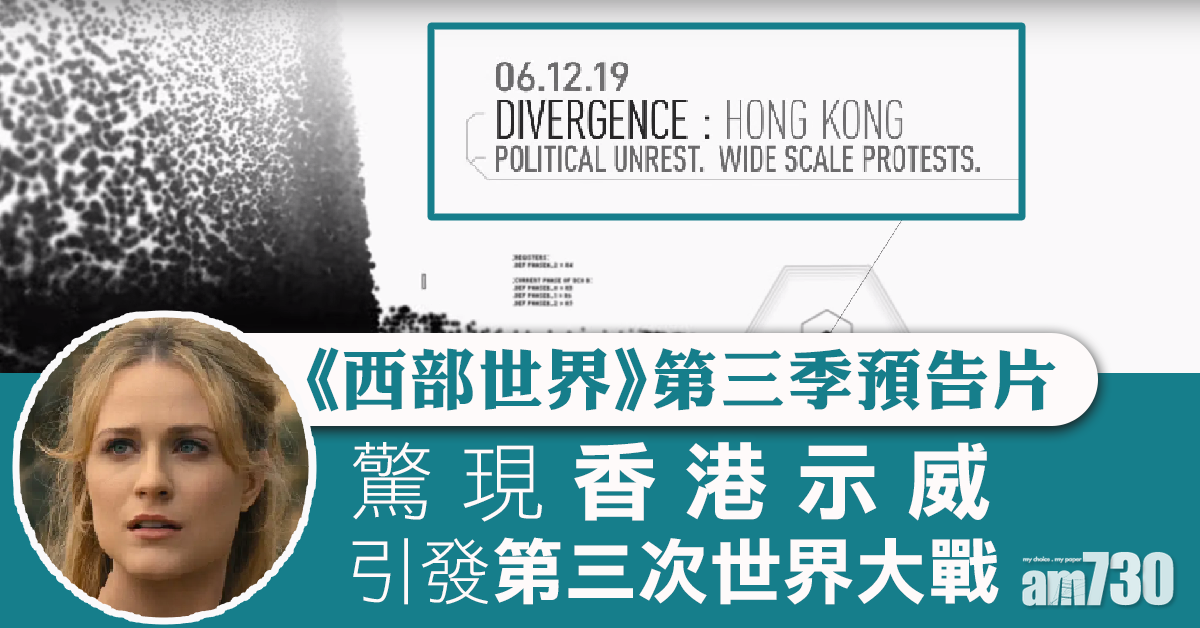 《西部世界》第三季借香港「反送中」風波引發第三次世界大戰