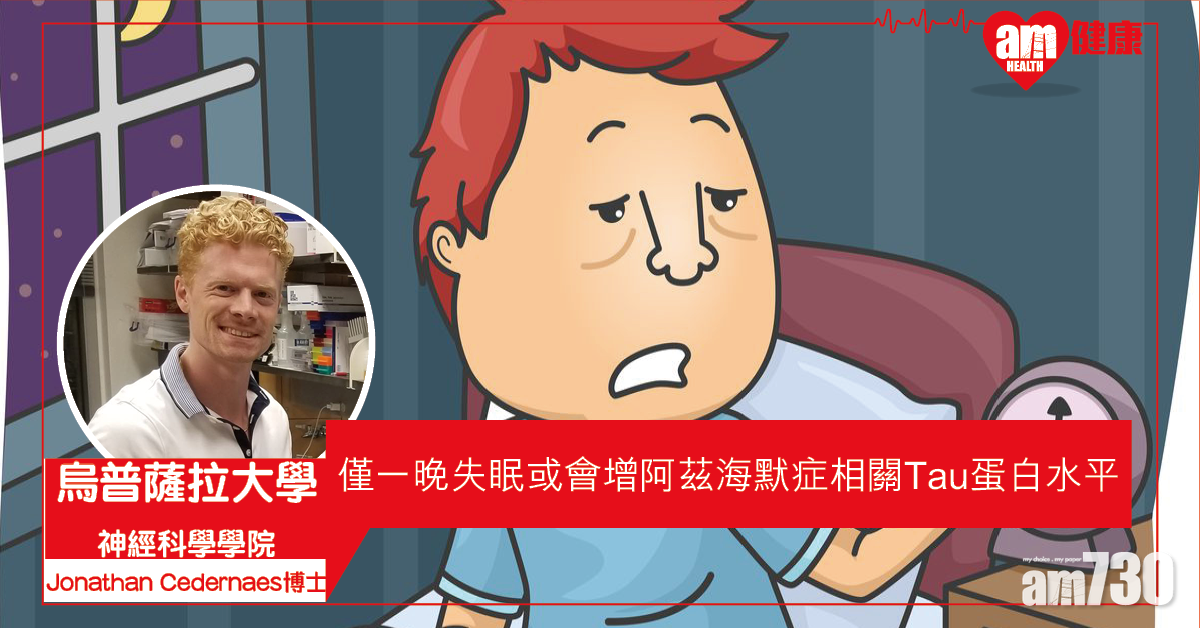 【一夜失眠】瑞典專家：發現血液中阿茲海默症相關Tau蛋白水平上升