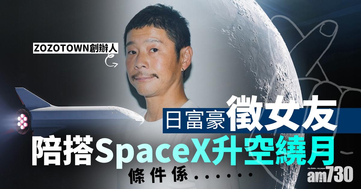 日富豪徵女友陪搭SpaceX升空繞月