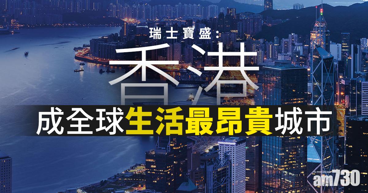 瑞士寶盛：香港成全球生活最昂貴城市