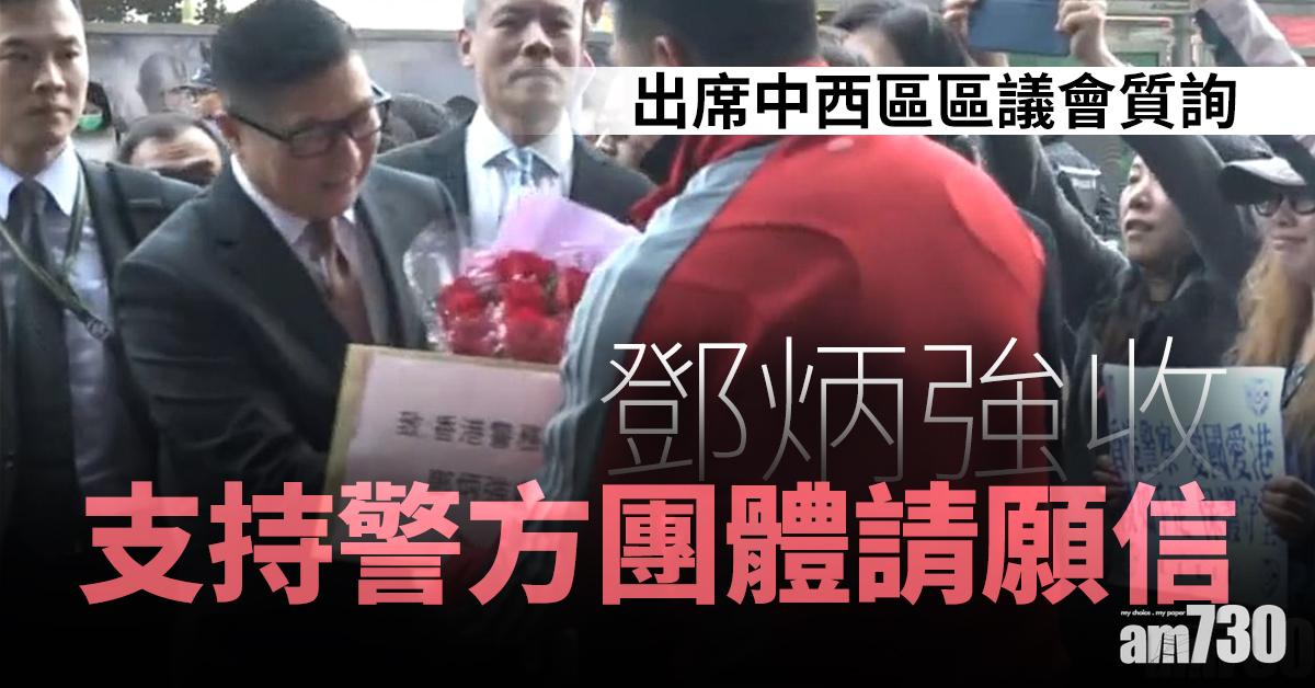 出席中西區區議會質詢 鄧炳強收支持警方團體請願信