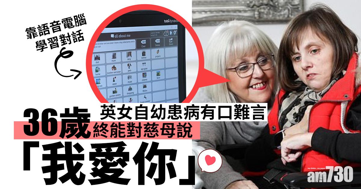 【這是愛】英女自幼患病有口難言 36歲終能對慈母說「我愛你」