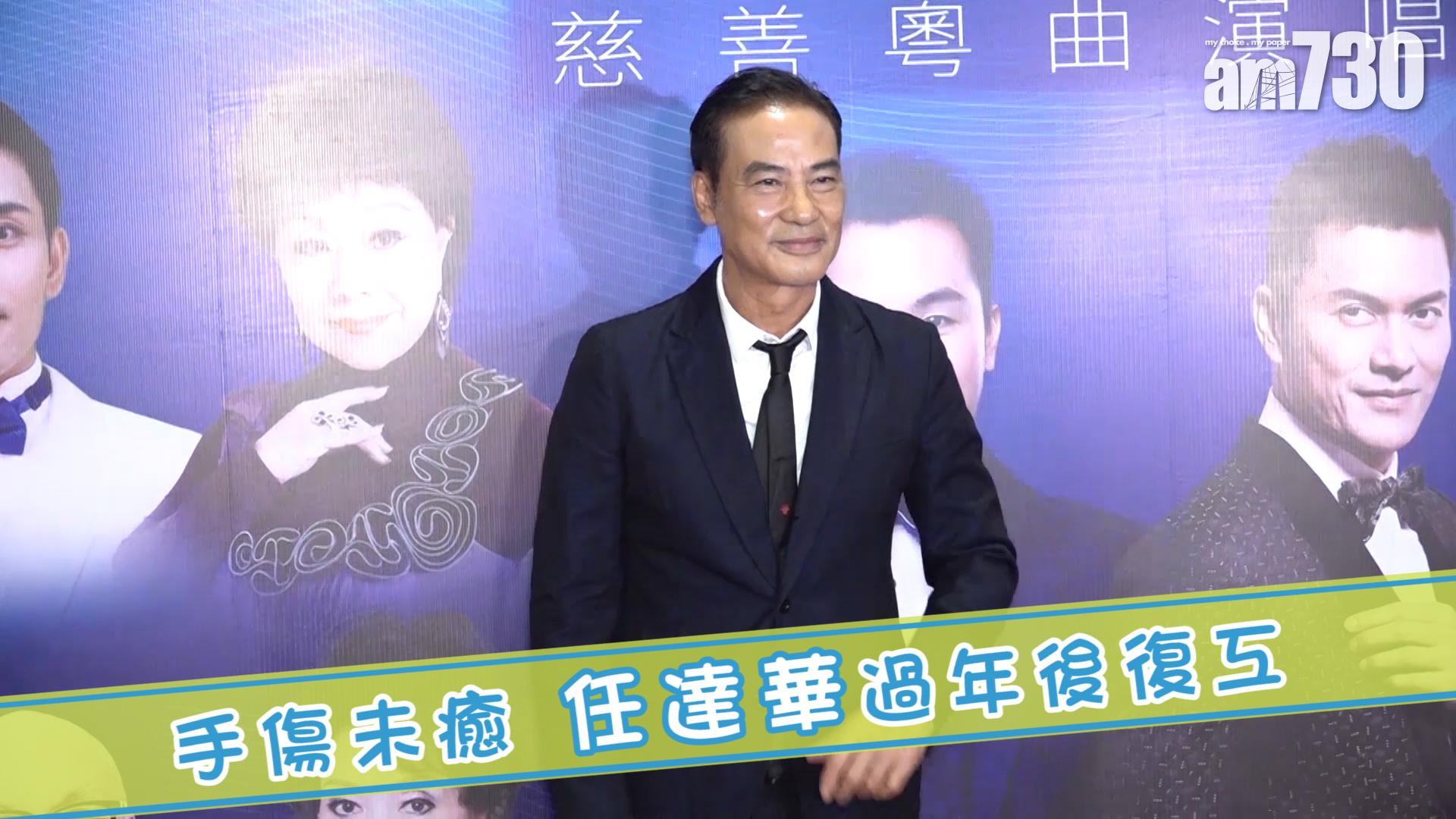 手傷未癒 任達華過年復工