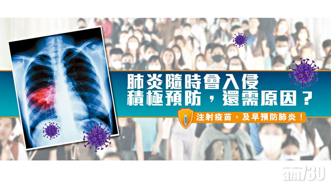 慎防香港第二大殺手 及早接種肺炎球菌疫苗