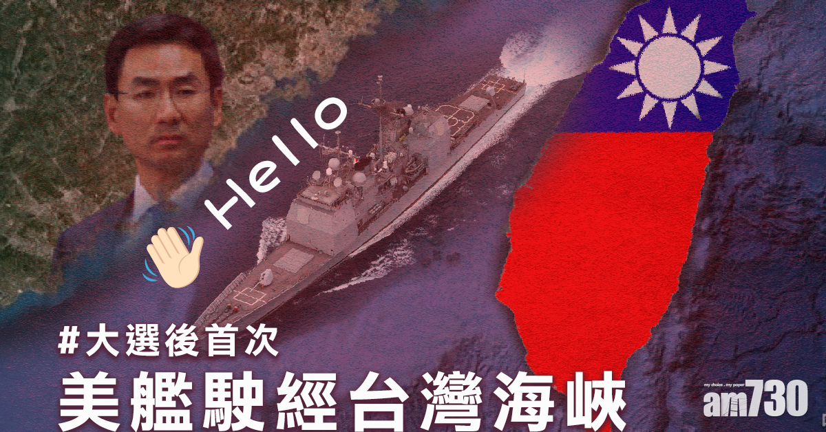美艦駛經台灣海峽  台大選後首次