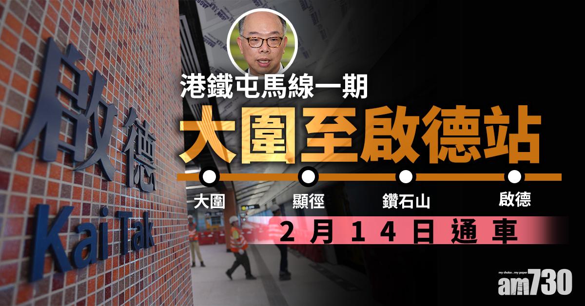 港鐵屯馬線一期大圍至啟德站下月14日通車