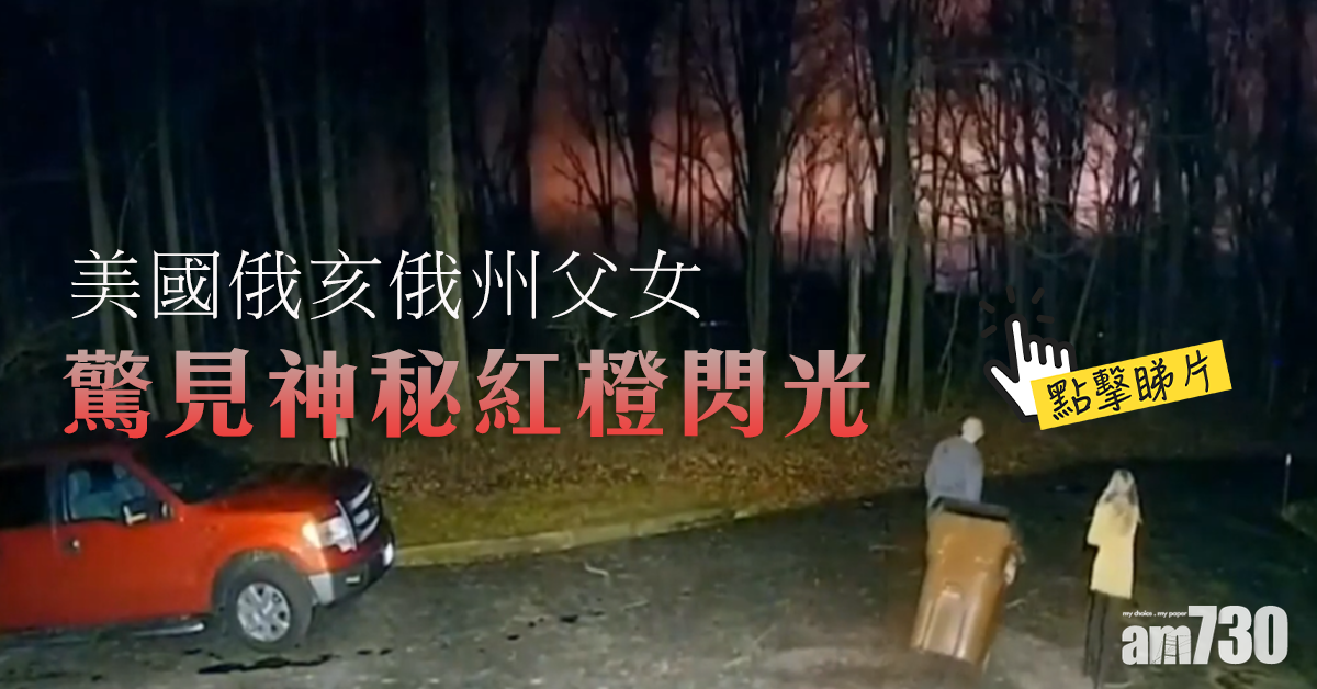 【謎之閃光】父女出門丟垃圾 驚見秘密紅橙閃光 (有片)