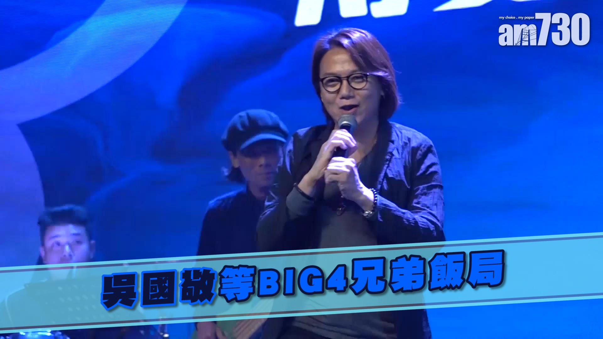 吳國敬等BIG4兄弟飯局