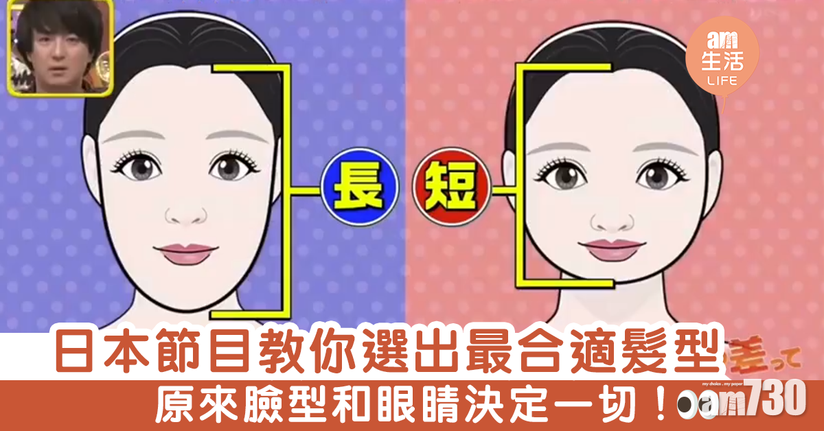 日本節目教你選出最合適髮型　原來臉型和眼睛決定一切！