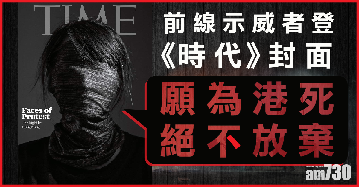 前線示威者登《時代》封面︰願為港而死 絕不放棄  