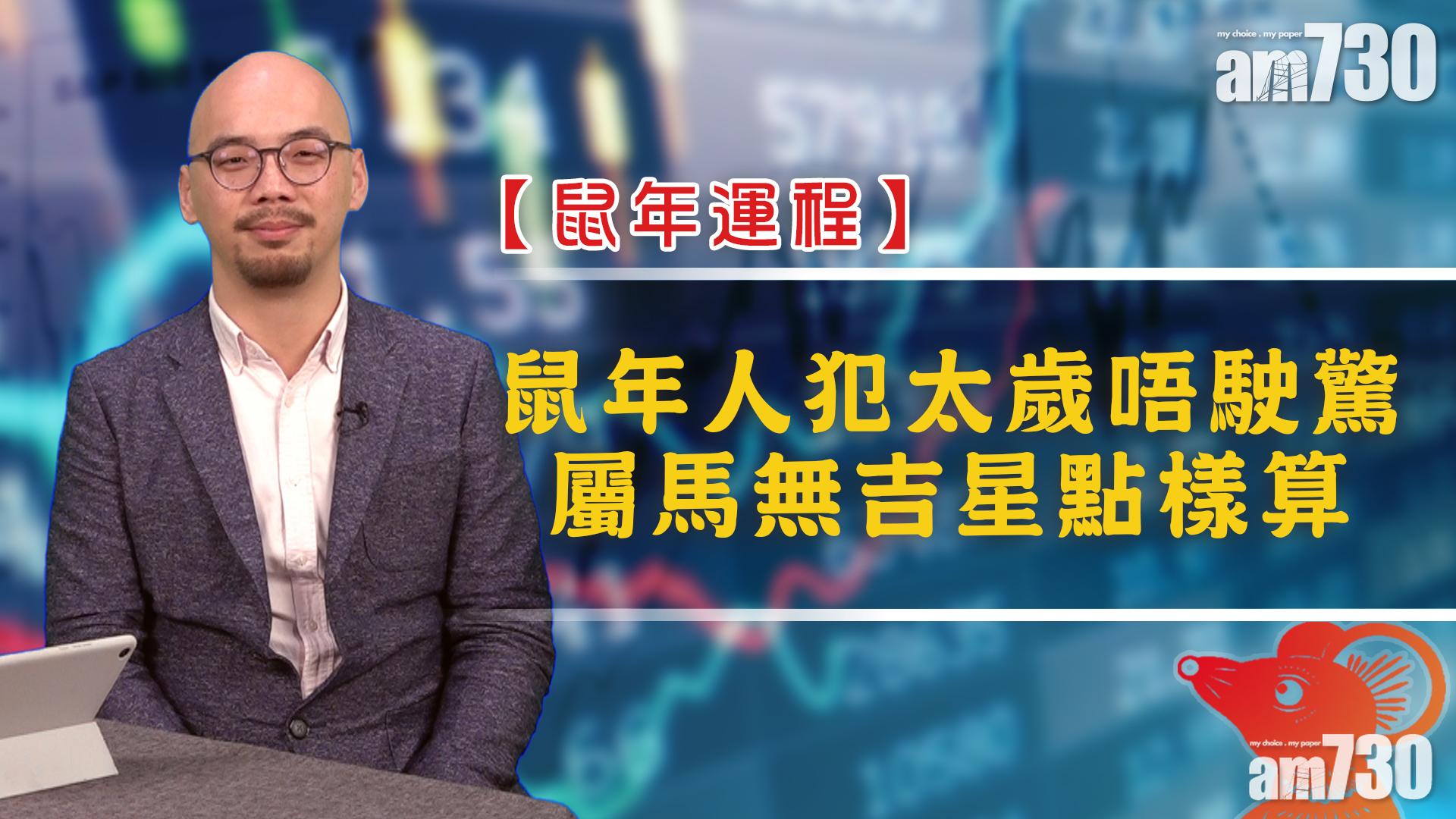 【鼠年運程】鼠年人犯太歲唔駛驚 屬馬無吉星點樣算